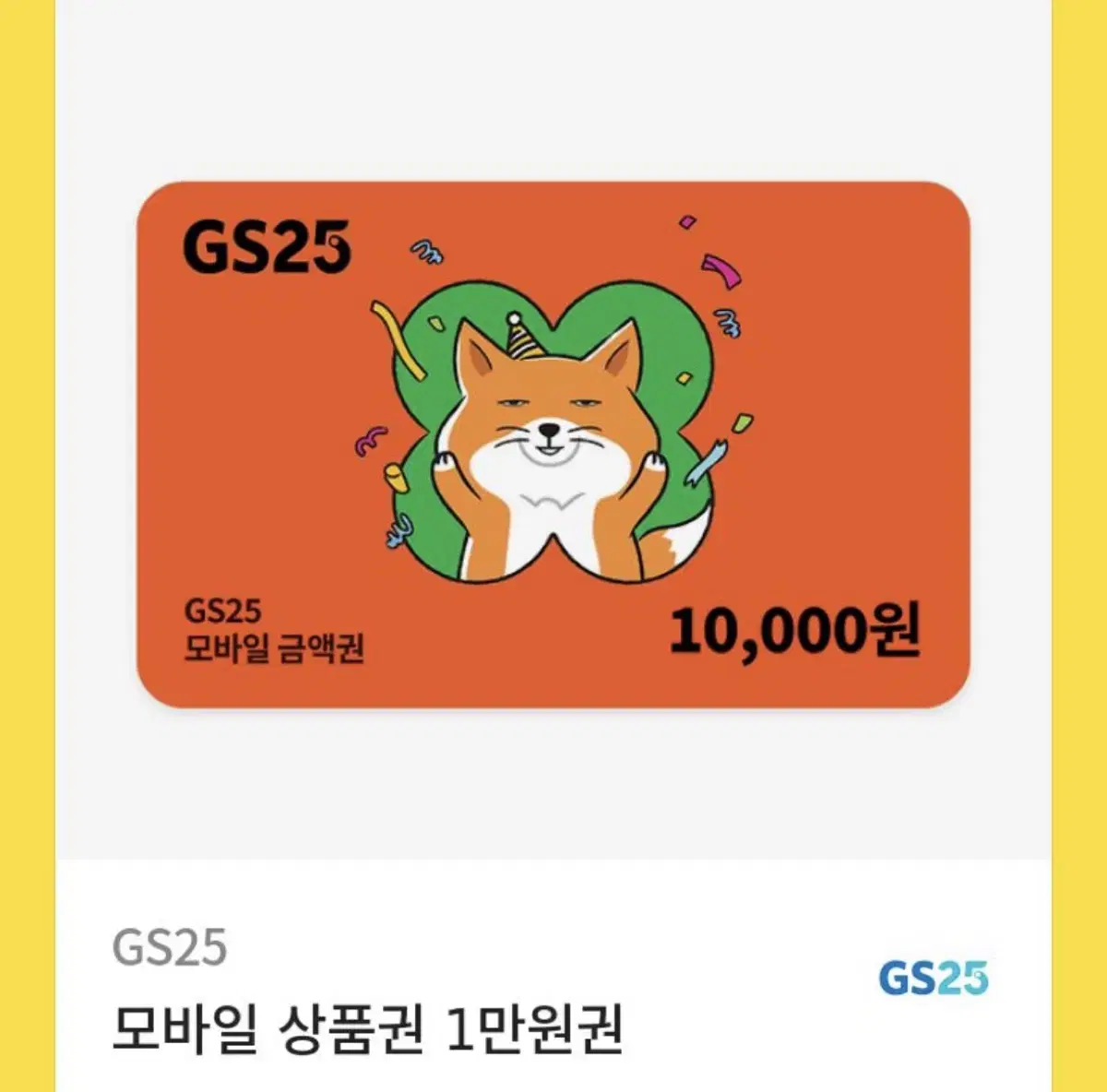 gs25 상품권 팝니다 1만원권